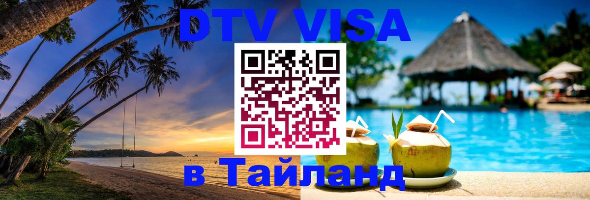 ДТВ VISA Тайланд для фрилансеров 