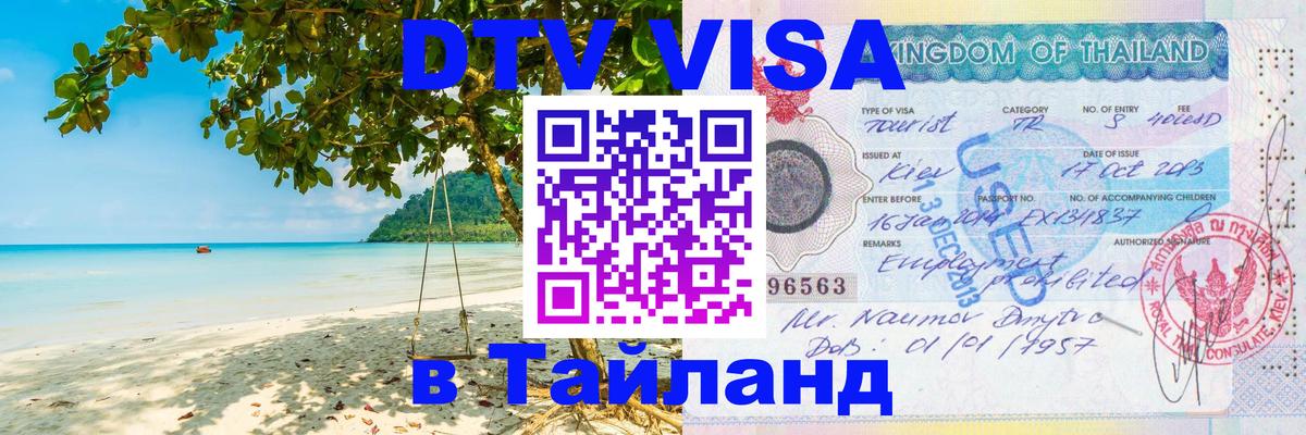 Оформить DTV визу в Тайланд Альметьевск 